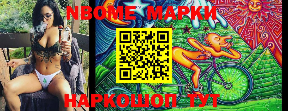 Марки NBOMe 1500мкг Мариинск